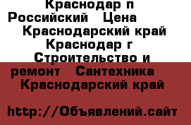 Краснодар п. Российский › Цена ­ 3 000 - Краснодарский край, Краснодар г. Строительство и ремонт » Сантехника   . Краснодарский край